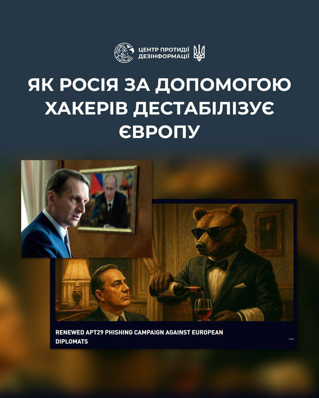 ⚡️ The Russian Federation continues to carry out hybrid attacks against European countries. Specifically, Check Point, a company specializing in cybersecurity, presented research describing an operation by the hacker group APT29 targeting European diplomatic personnel. It is noted that this group is linked to the Foreign Intelligence Service of the Russian Federation (SVR), headed by Sergey Naryshkin.