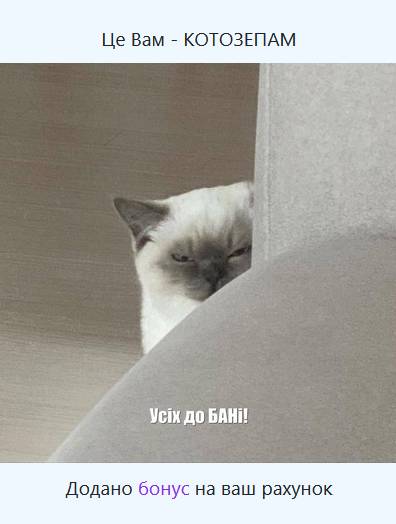 Вітайте Вам - КОТОЗЕПАМ!