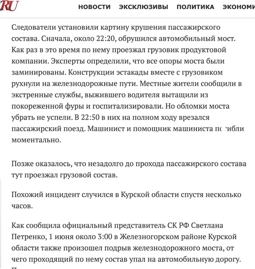 Терористичний акт чи розгільдяйство? Або як автомобільний міст "обвалився" на потяг у Курській області, Залізничногірському районі.