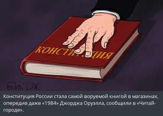 The Russian Constitution has become the most frequently stolen book in bookstores, surpassing George Orwell's popular novel "1984" according to a bookstore chain's report