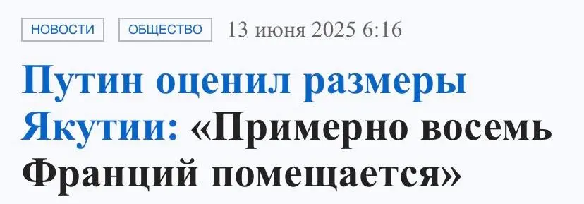 He always lies when he opens his mouth! Putin said that Yakutia is 8 times larger than France, but in reality, it's only 5 times larger.