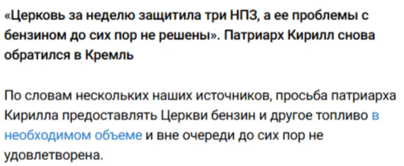 Молитвами бензобак не заповниш: Патріарх Кирило випрошує пальне після «захисту» НПЗ