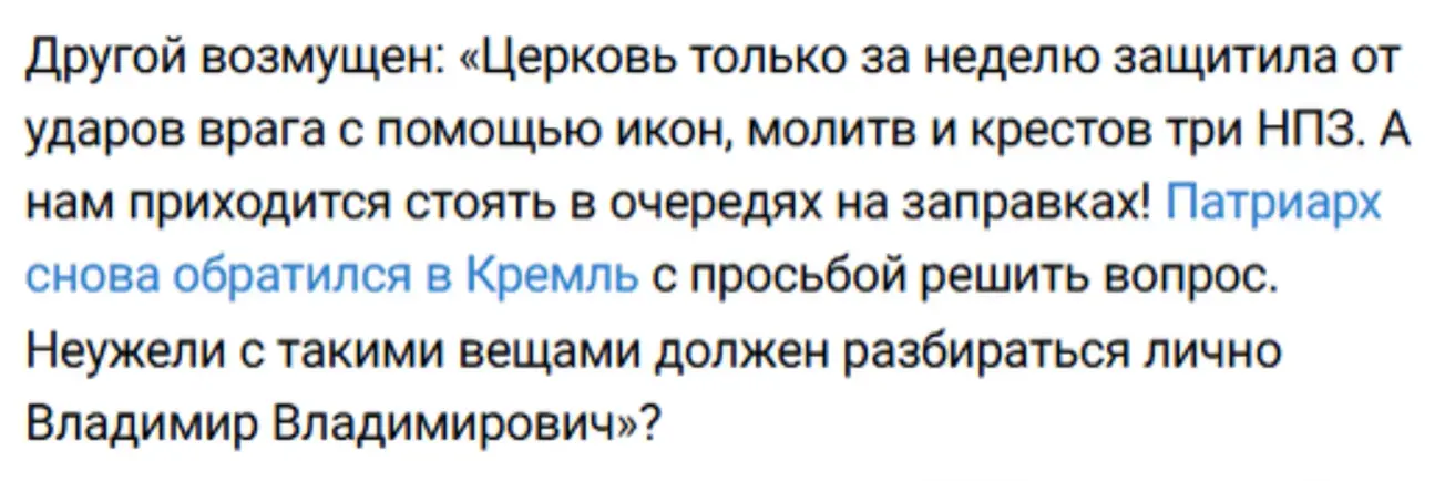 Молитвами бензобак не заповниш: Патріарх Кирило випрошує пальне після «захисту» НПЗ
