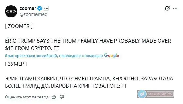Мільярдна крипто-схема сім'ї Трампів: Геніальний хід чи грабунок століття?