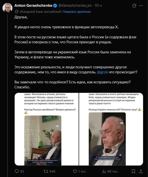 Автопереклад у соцмережі Х міняє розпад Росії на розпад України